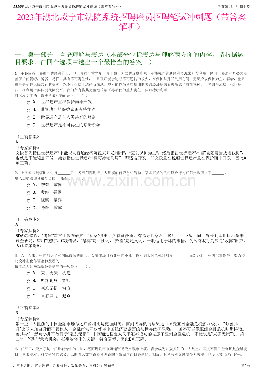 2023年湖北咸宁市法院系统招聘雇员招聘笔试冲刺题（带答案解析）.pdf_第1页