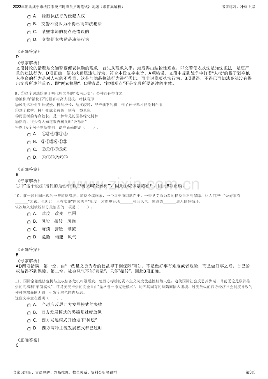 2023年湖北咸宁市法院系统招聘雇员招聘笔试冲刺题（带答案解析）.pdf_第3页