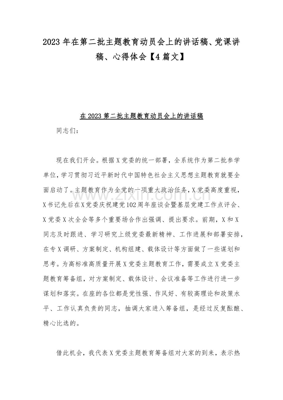 2023年在第二批主题教育动员会上的讲话稿、党课讲稿、心得体会【4篇文】.docx_第1页