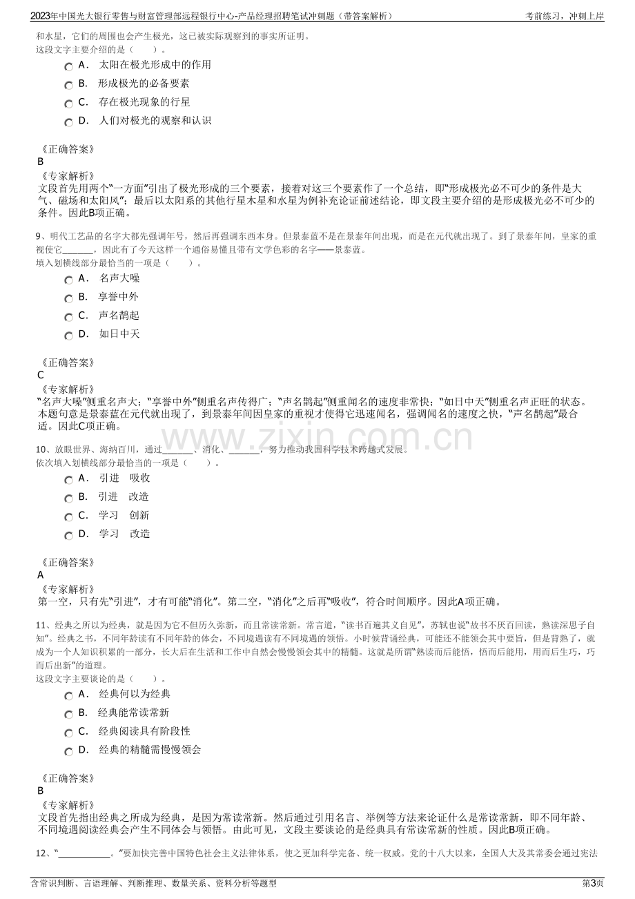 2023年中国光大银行零售与财富管理部远程银行中心-产品经理招聘笔试冲刺题（带答案解析）.pdf_第3页