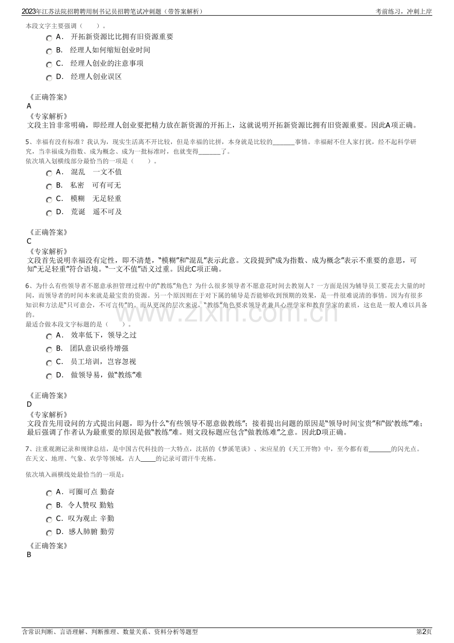 2023年江苏法院招聘聘用制书记员招聘笔试冲刺题（带答案解析）.pdf_第2页