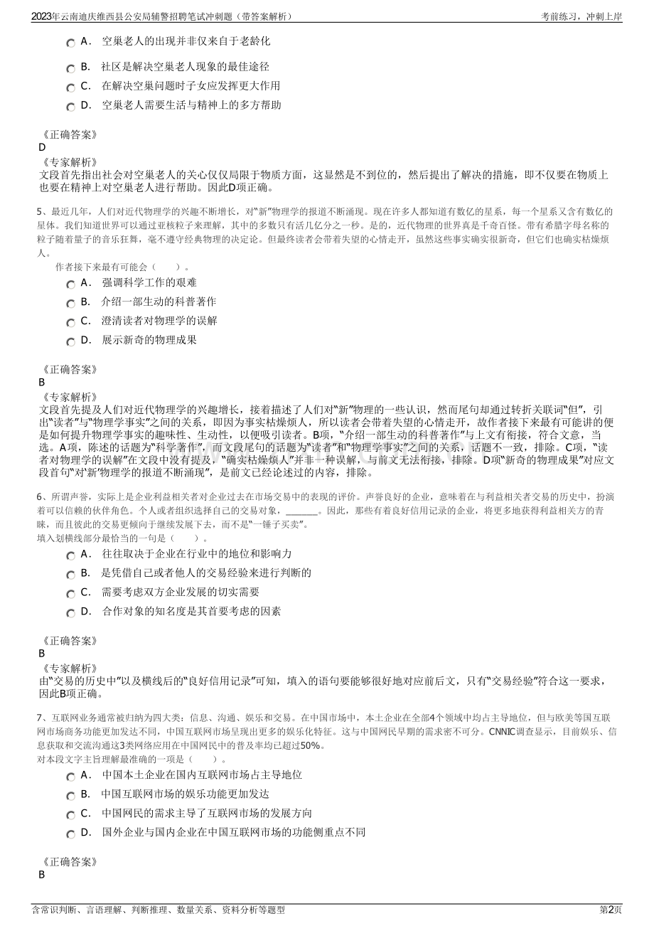 2023年云南迪庆维西县公安局辅警招聘笔试冲刺题（带答案解析）.pdf_第2页