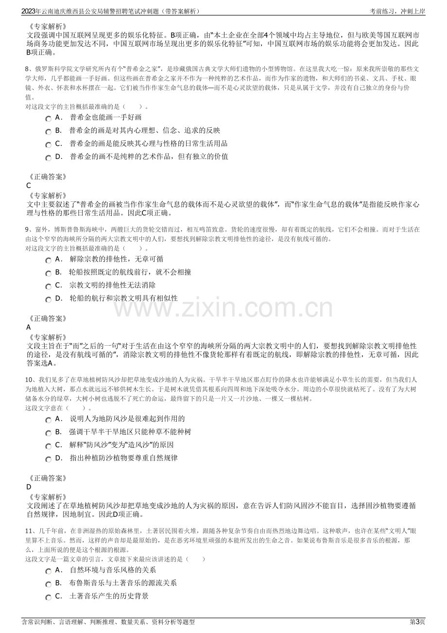 2023年云南迪庆维西县公安局辅警招聘笔试冲刺题（带答案解析）.pdf_第3页