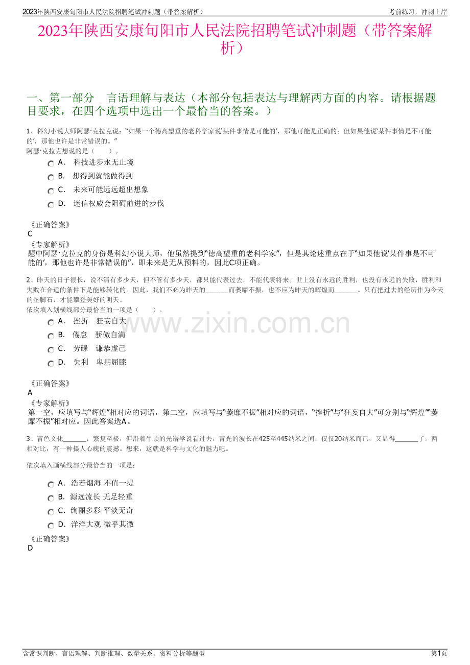 2023年陕西安康旬阳市人民法院招聘笔试冲刺题（带答案解析）.pdf_第1页