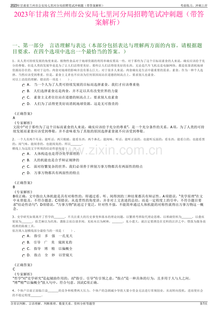 2023年甘肃省兰州市公安局七里河分局招聘笔试冲刺题（带答案解析）.pdf_第1页