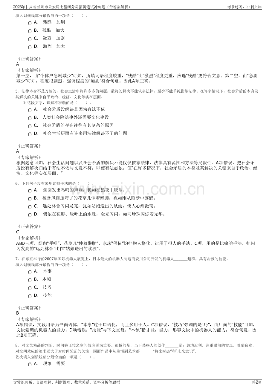 2023年甘肃省兰州市公安局七里河分局招聘笔试冲刺题（带答案解析）.pdf_第2页