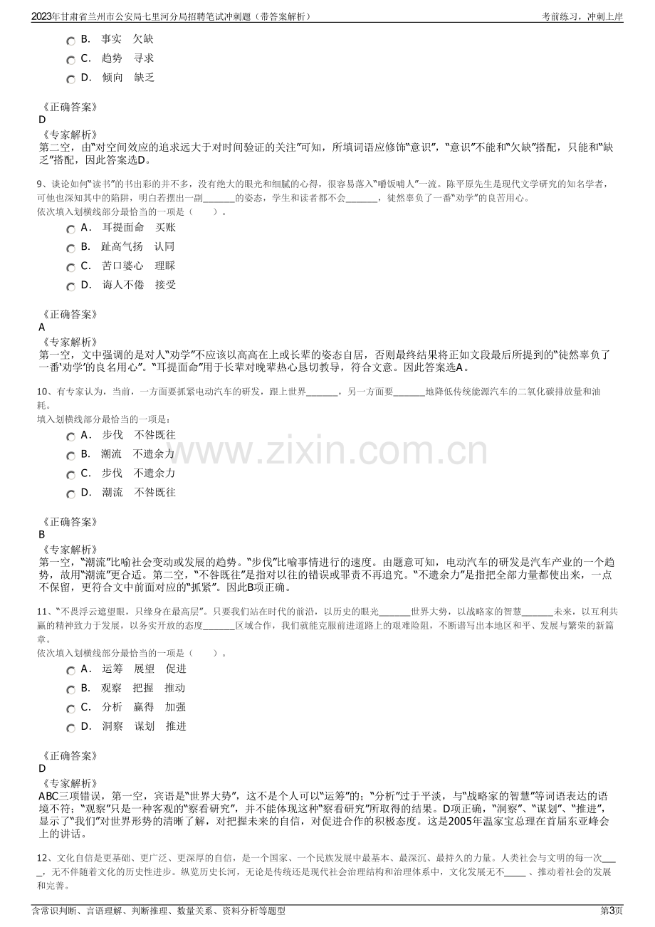 2023年甘肃省兰州市公安局七里河分局招聘笔试冲刺题（带答案解析）.pdf_第3页