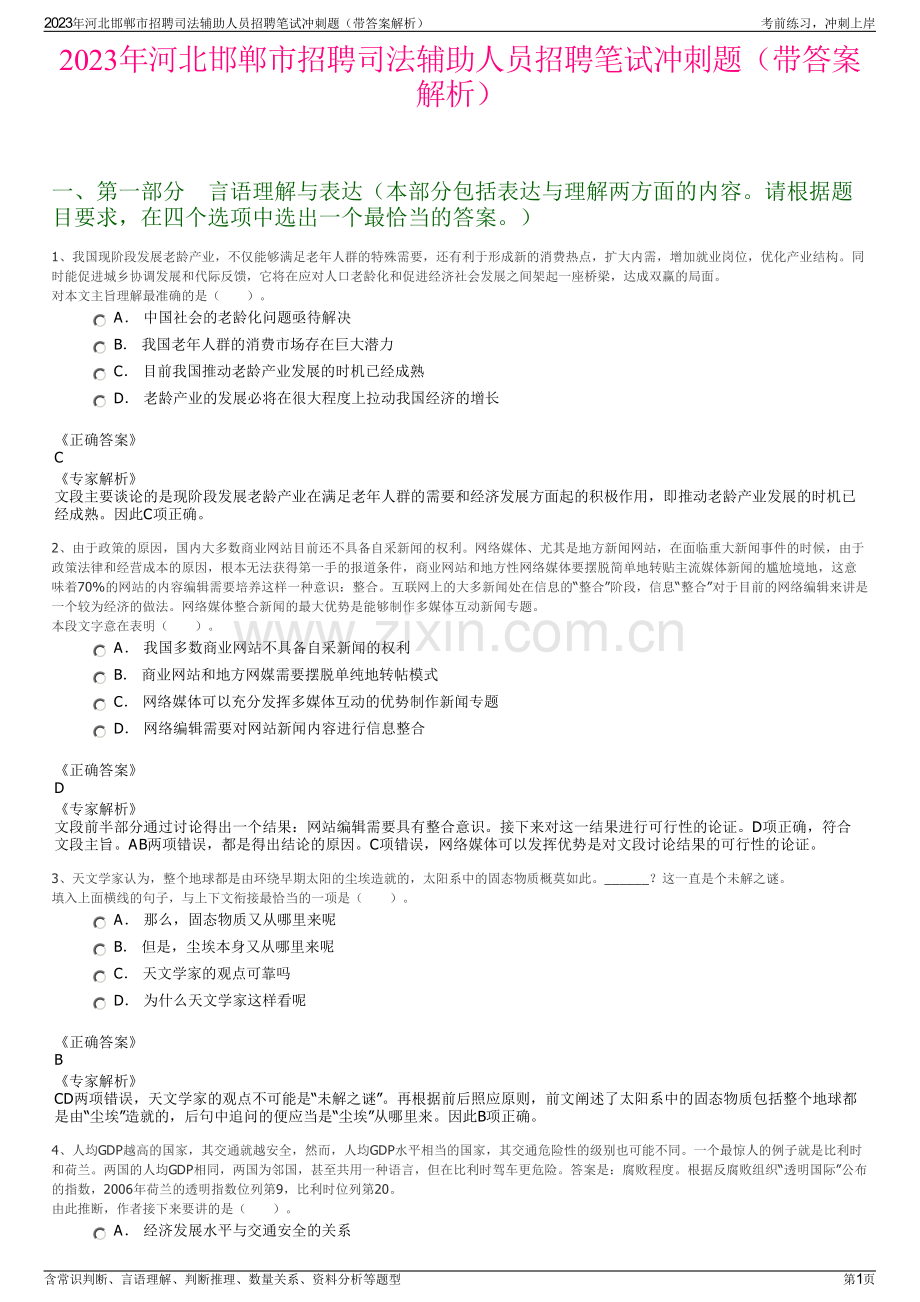 2023年河北邯郸市招聘司法辅助人员招聘笔试冲刺题（带答案解析）.pdf_第1页