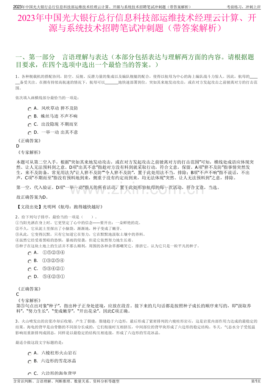 2023年中国光大银行总行信息科技部运维技术经理云计算、开源与系统技术招聘笔试冲刺题（带答案解析）.pdf_第1页