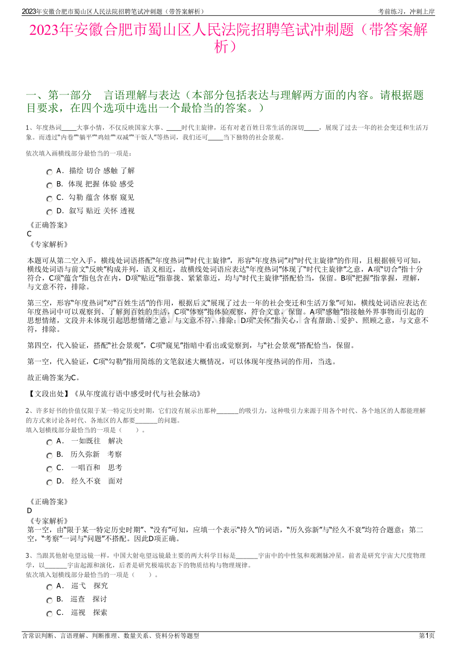 2023年安徽合肥市蜀山区人民法院招聘笔试冲刺题（带答案解析）.pdf_第1页