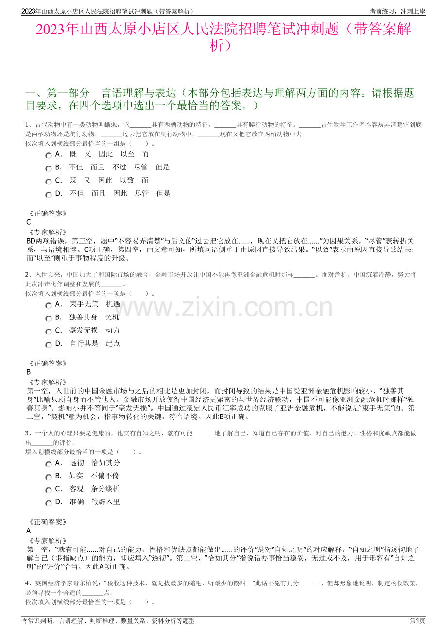 2023年山西太原小店区人民法院招聘笔试冲刺题（带答案解析）.pdf_第1页