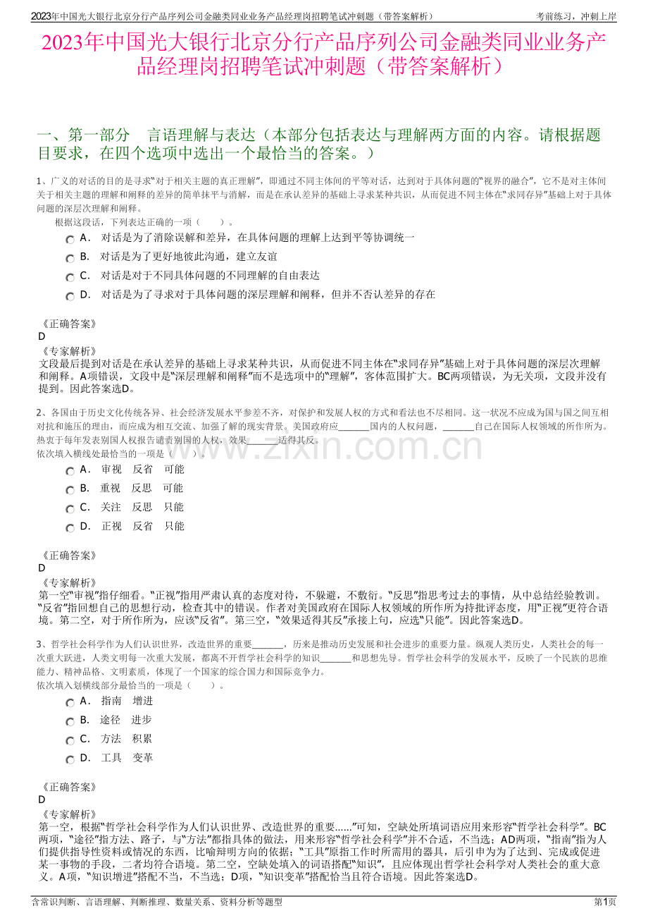 2023年中国光大银行北京分行产品序列公司金融类同业业务产品经理岗招聘笔试冲刺题（带答案解析）.pdf_第1页