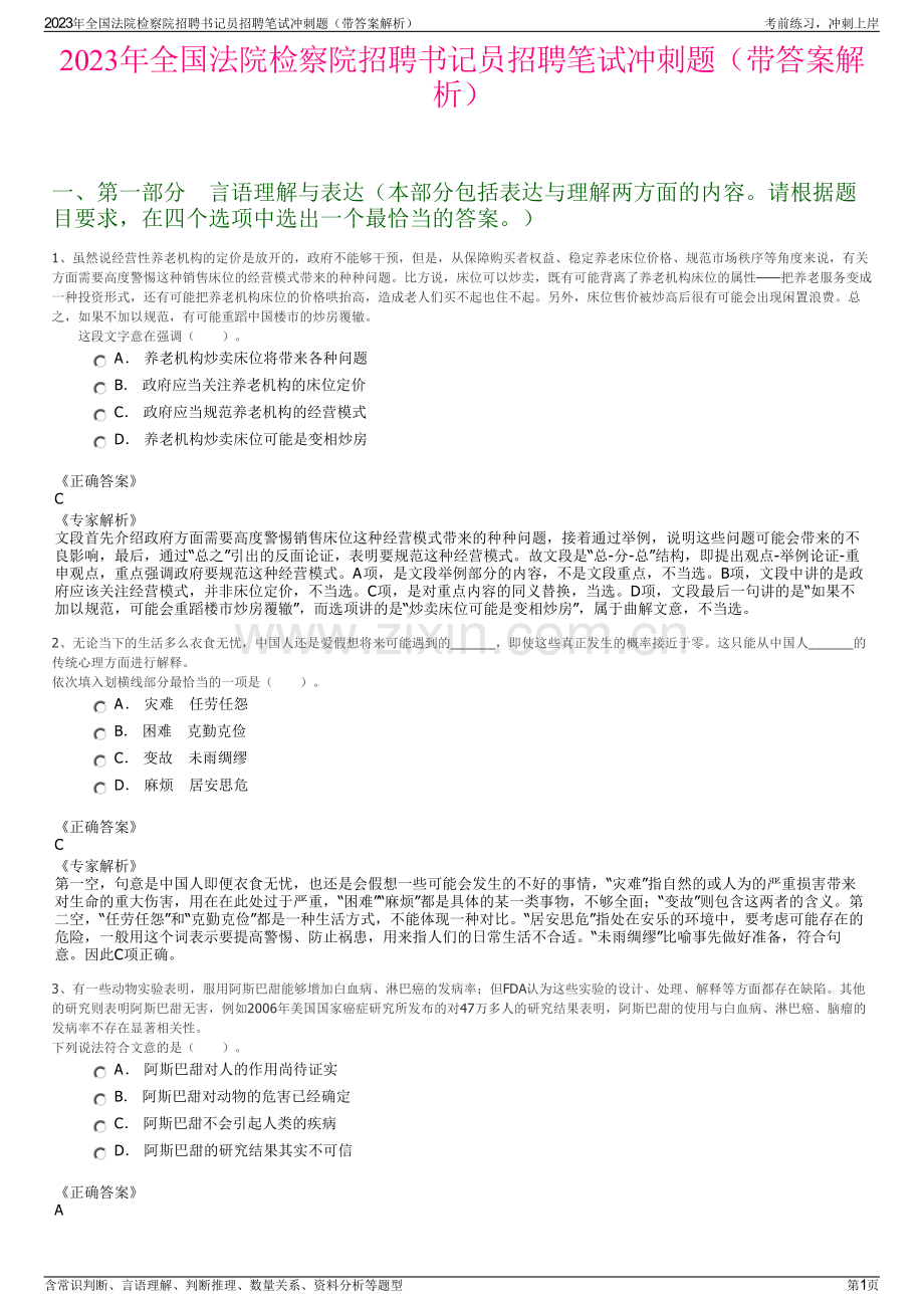 2023年全国法院检察院招聘书记员招聘笔试冲刺题（带答案解析）.pdf_第1页