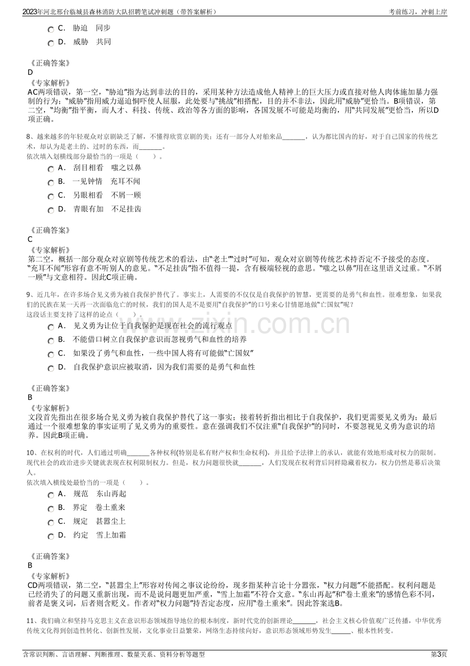 2023年河北邢台临城县森林消防大队招聘笔试冲刺题（带答案解析）.pdf_第3页