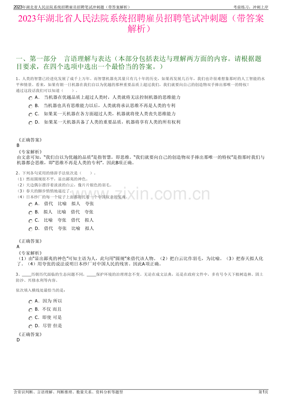 2023年湖北省人民法院系统招聘雇员招聘笔试冲刺题（带答案解析）.pdf_第1页