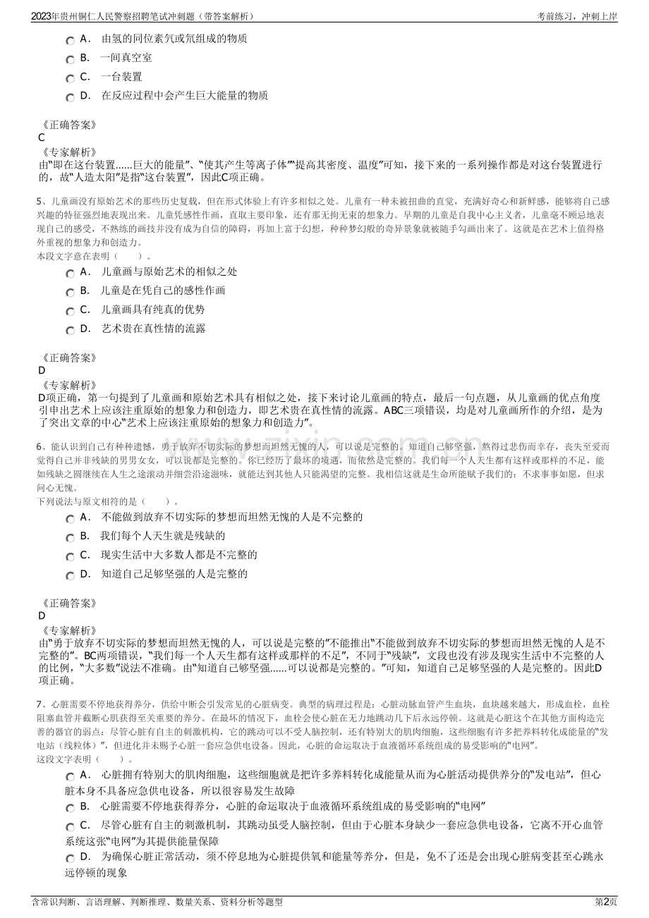 2023年贵州铜仁人民警察招聘笔试冲刺题（带答案解析）.pdf_第2页