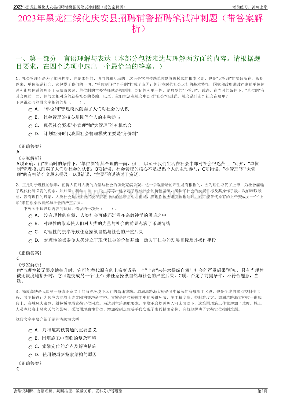 2023年黑龙江绥化庆安县招聘辅警招聘笔试冲刺题（带答案解析）.pdf_第1页