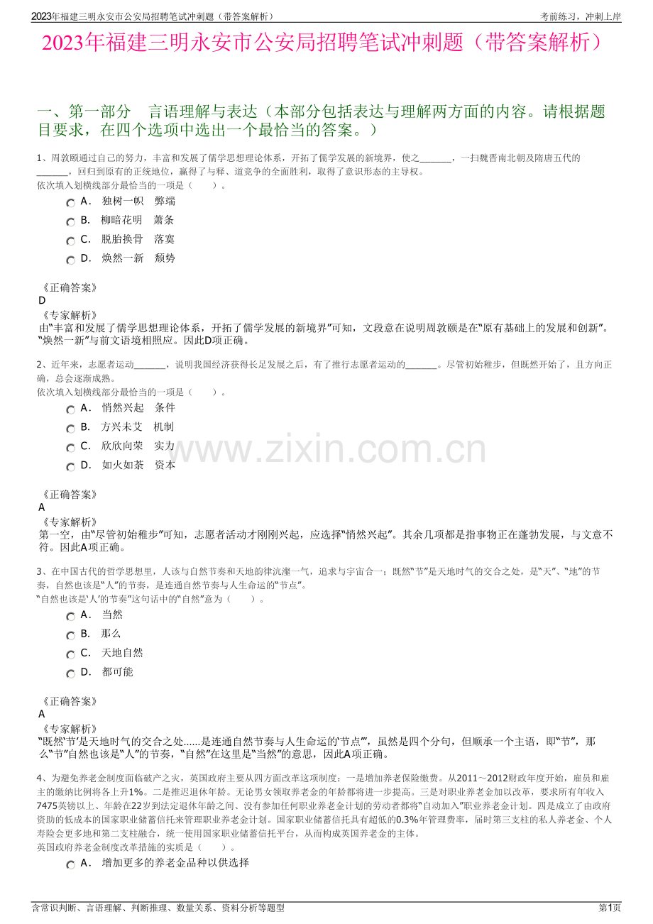 2023年福建三明永安市公安局招聘笔试冲刺题（带答案解析）.pdf_第1页