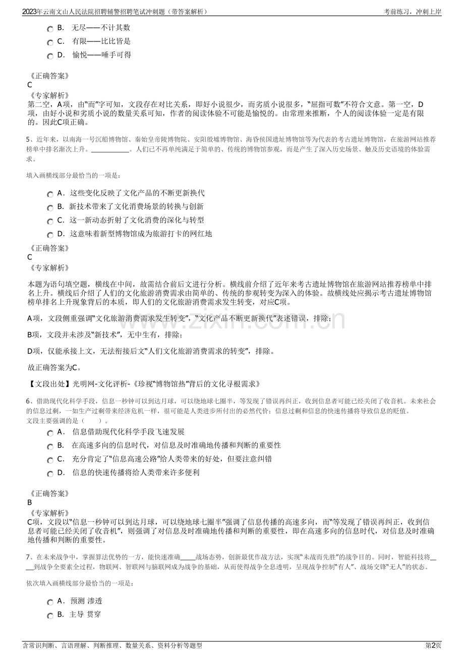 2023年云南文山人民法院招聘辅警招聘笔试冲刺题（带答案解析）.pdf_第2页