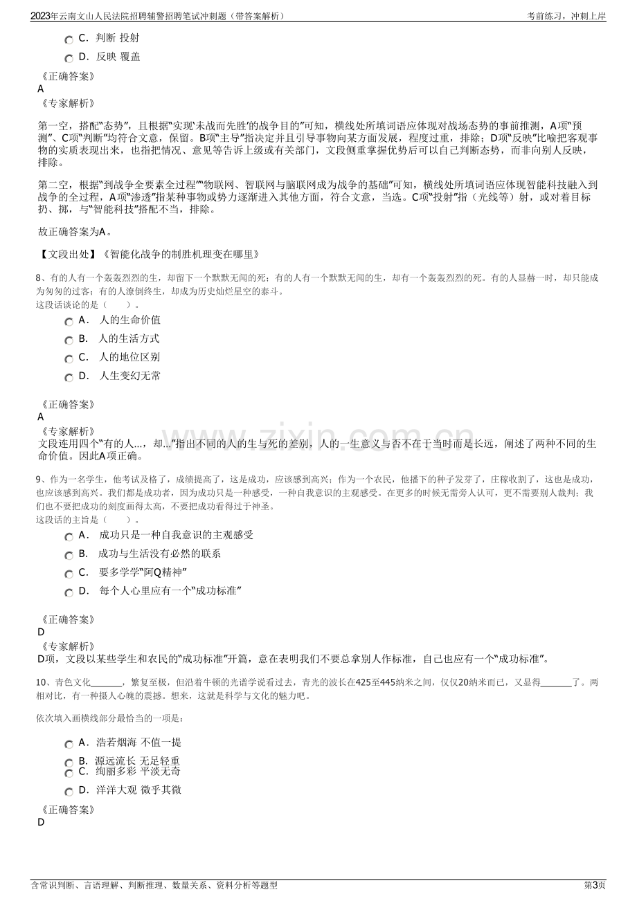 2023年云南文山人民法院招聘辅警招聘笔试冲刺题（带答案解析）.pdf_第3页