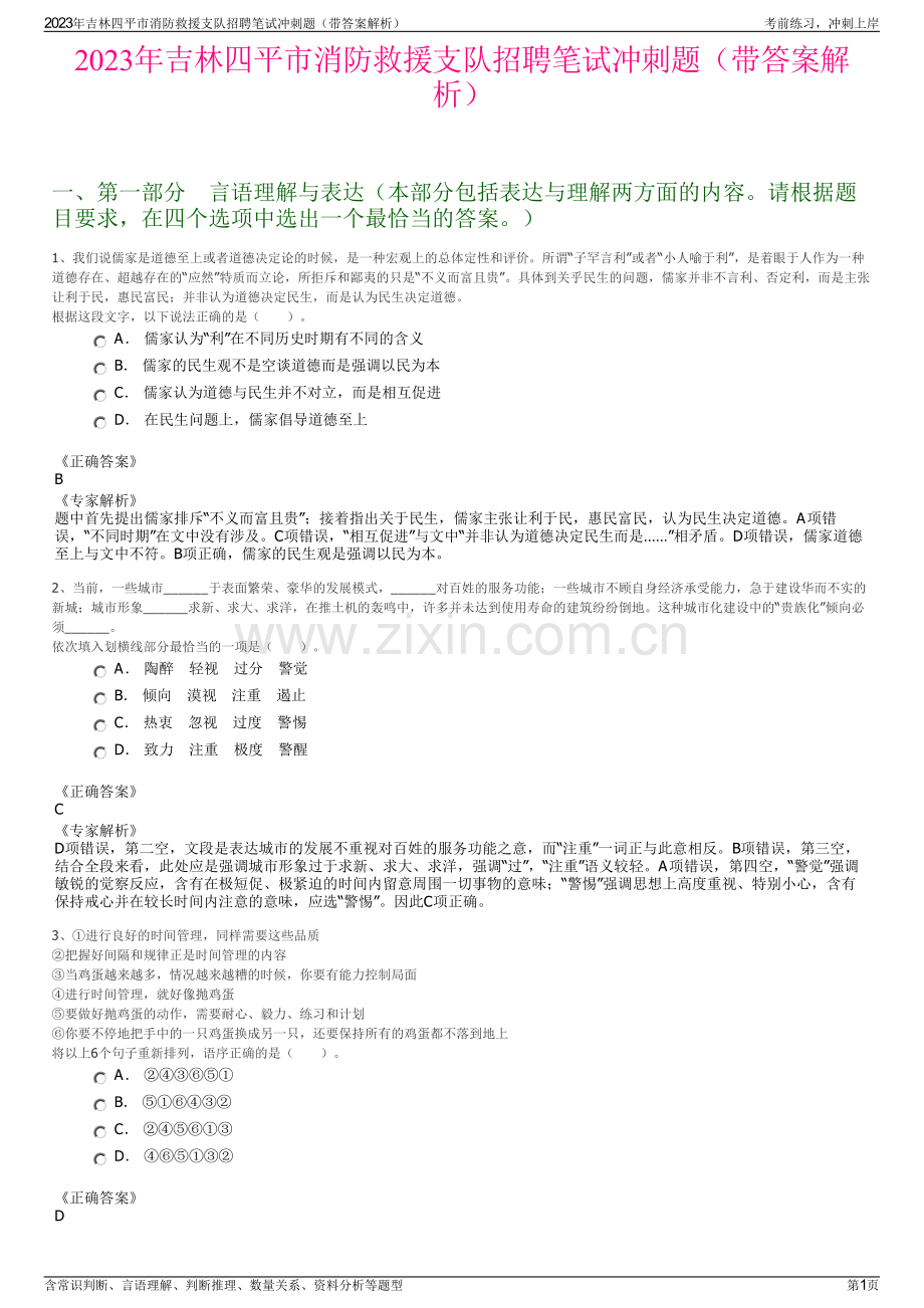 2023年吉林四平市消防救援支队招聘笔试冲刺题（带答案解析）.pdf_第1页