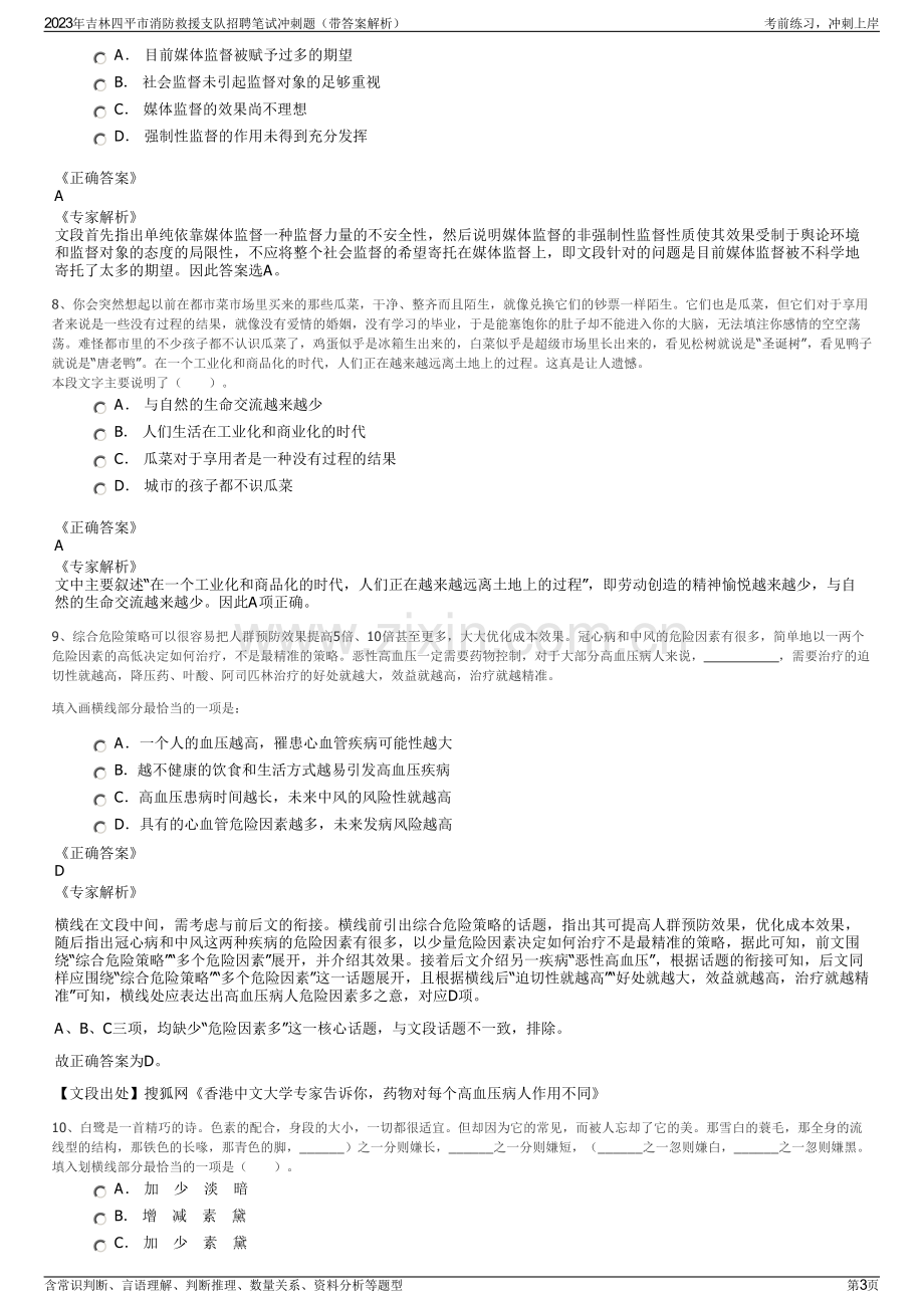 2023年吉林四平市消防救援支队招聘笔试冲刺题（带答案解析）.pdf_第3页