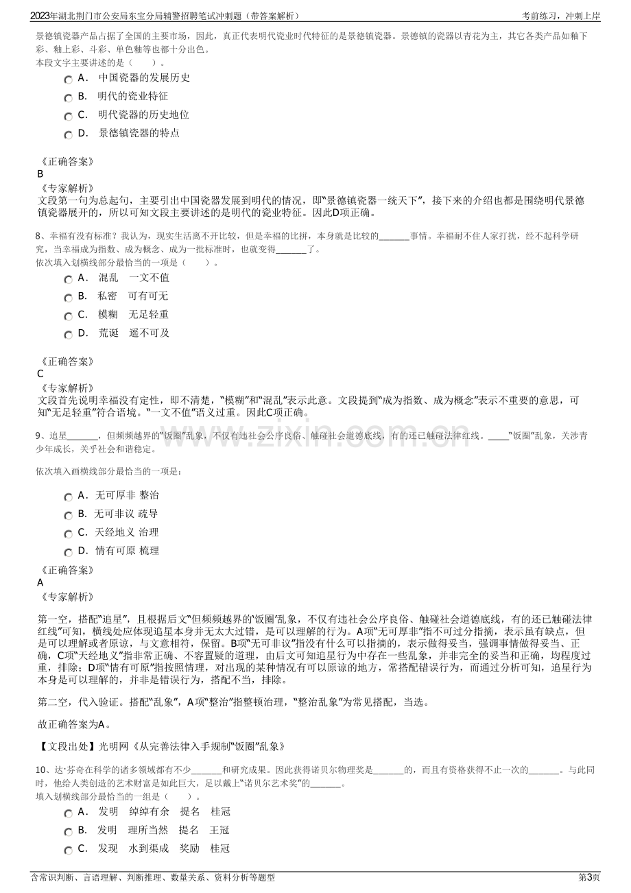 2023年湖北荆门市公安局东宝分局辅警招聘笔试冲刺题（带答案解析）.pdf_第3页