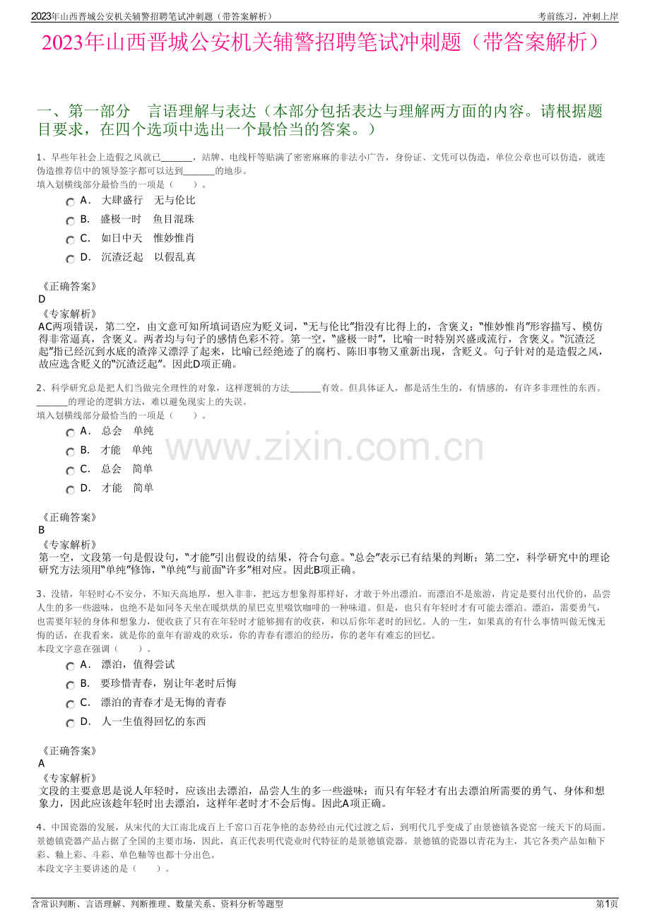 2023年山西晋城公安机关辅警招聘笔试冲刺题（带答案解析）.pdf_第1页