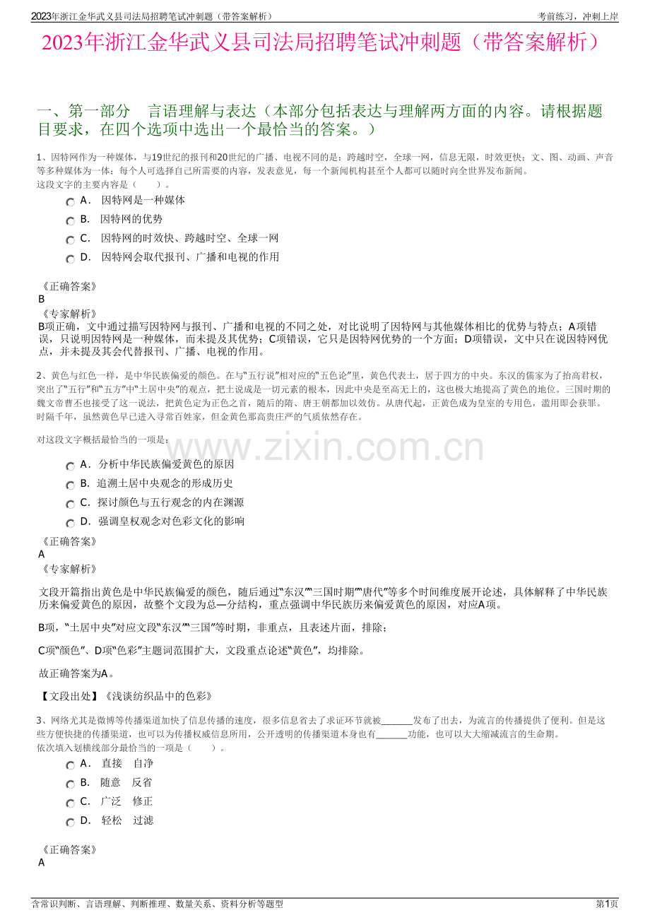 2023年浙江金华武义县司法局招聘笔试冲刺题（带答案解析）.pdf_第1页