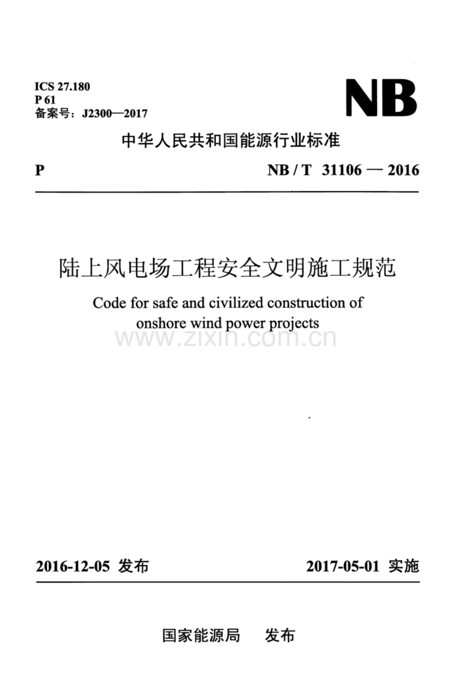 NBT 31106-2016 陆上风电场工程安全文明施工规范(高清版）.pdf_第1页