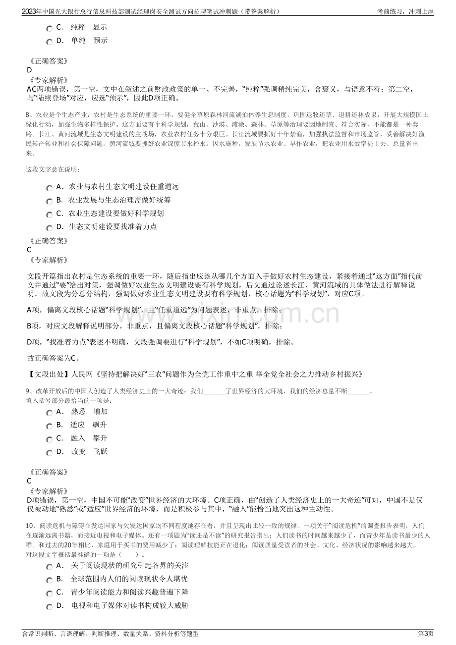 2023年中国光大银行总行信息科技部测试经理岗安全测试方向招聘笔试冲刺题（带答案解析）.pdf_第3页