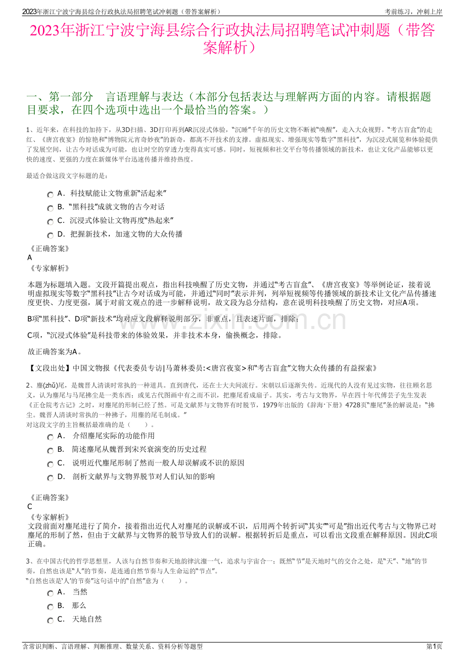 2023年浙江宁波宁海县综合行政执法局招聘笔试冲刺题（带答案解析）.pdf_第1页