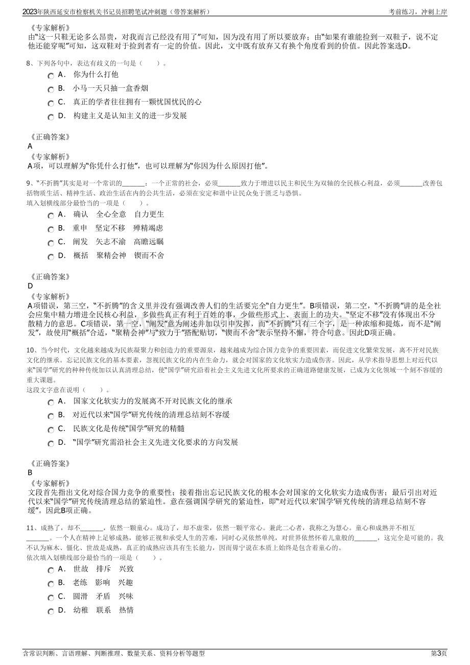 2023年陕西延安市检察机关书记员招聘笔试冲刺题（带答案解析）.pdf_第3页