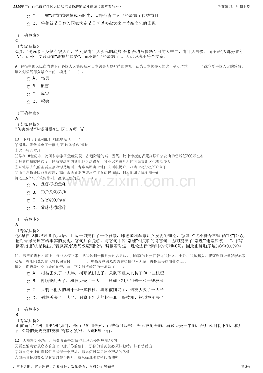 2023年广西百色市右江区人民法院员招聘笔试冲刺题（带答案解析）.pdf_第3页