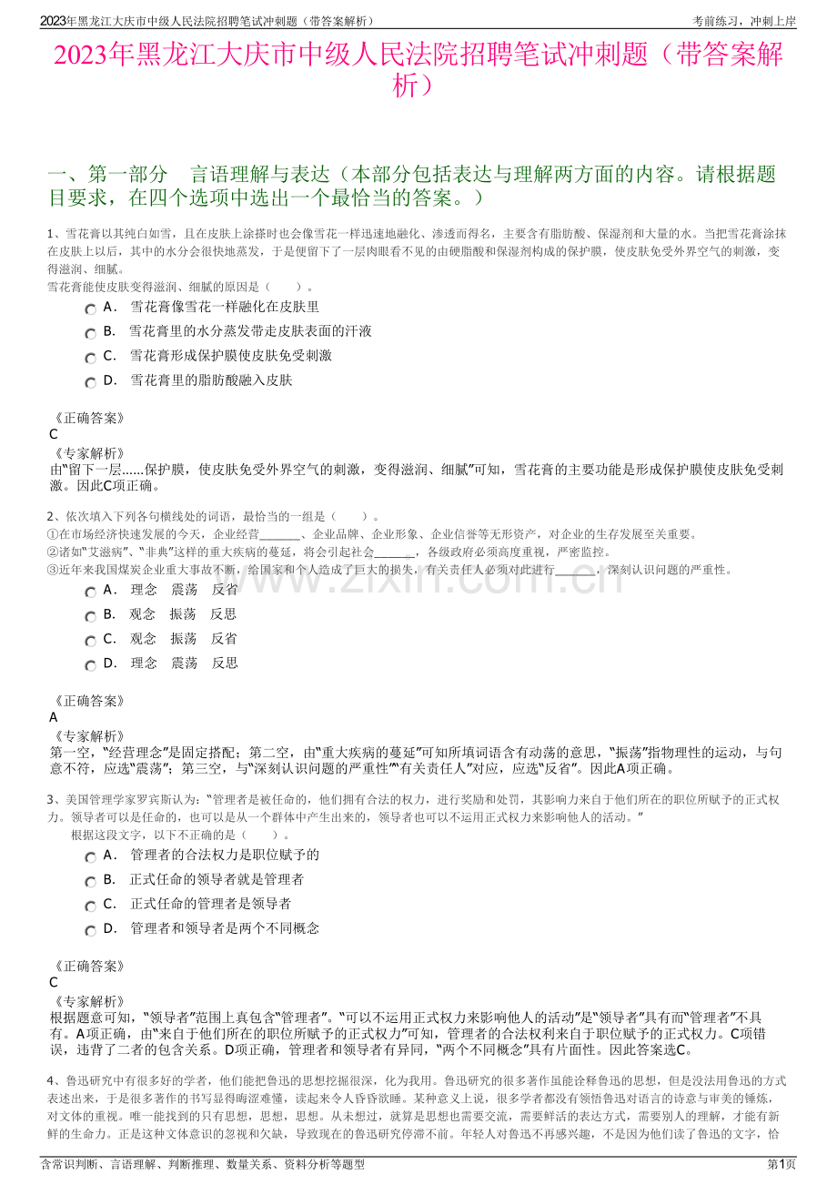 2023年黑龙江大庆市中级人民法院招聘笔试冲刺题（带答案解析）.pdf_第1页
