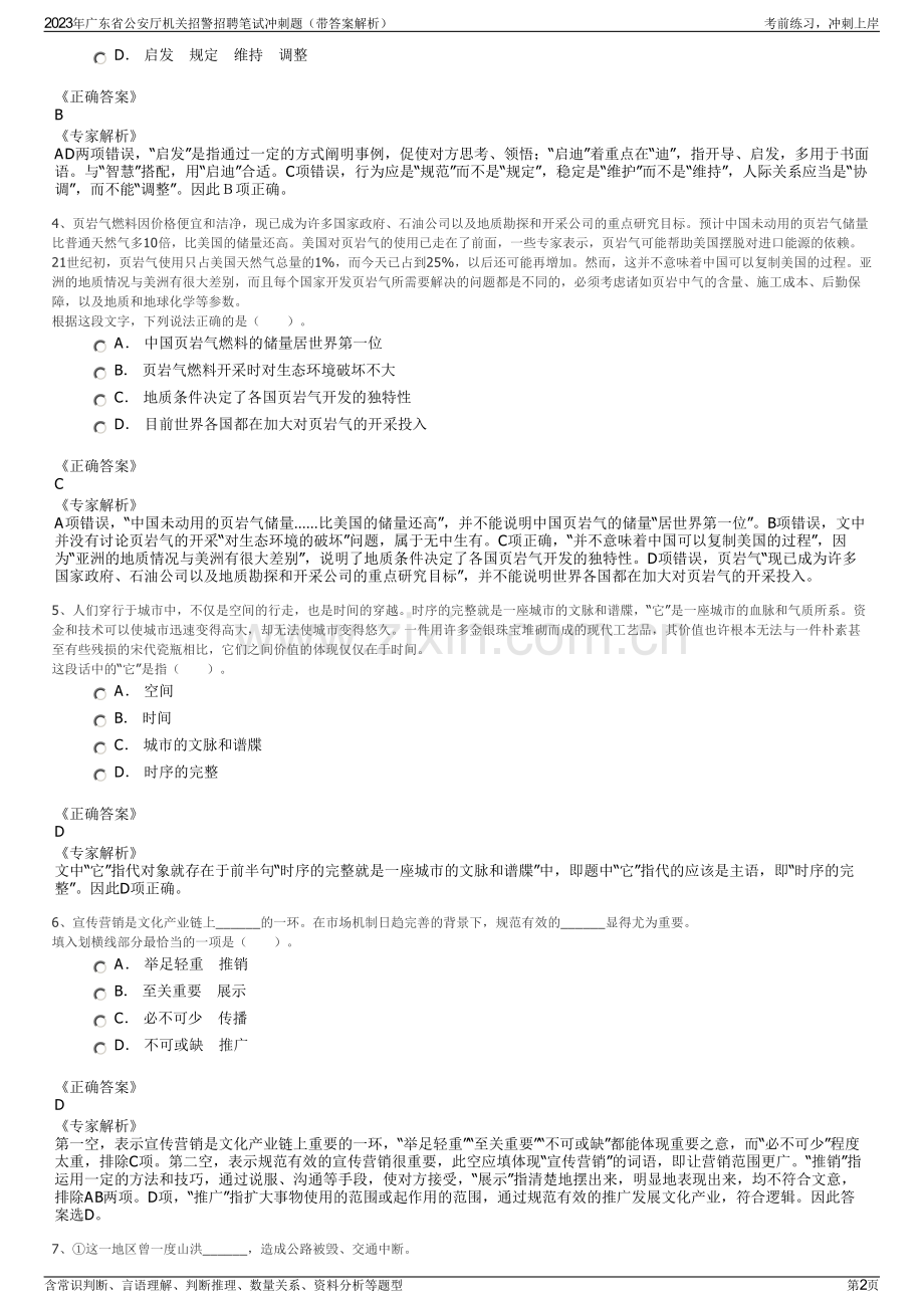 2023年广东省公安厅机关招警招聘笔试冲刺题（带答案解析）.pdf_第2页