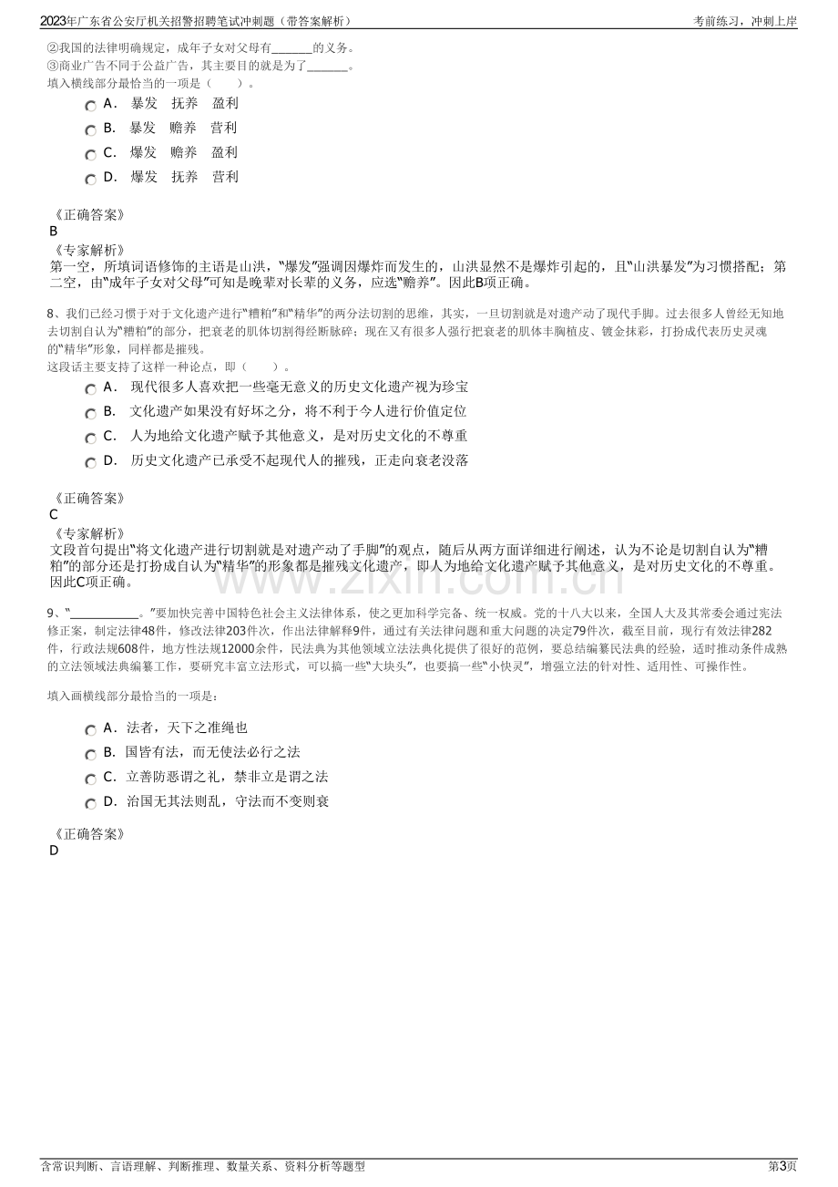 2023年广东省公安厅机关招警招聘笔试冲刺题（带答案解析）.pdf_第3页