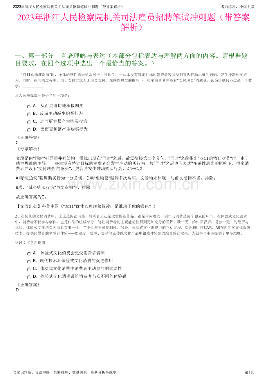 2023年浙江人民检察院机关司法雇员招聘笔试冲刺题（带答案解析）.pdf_第1页