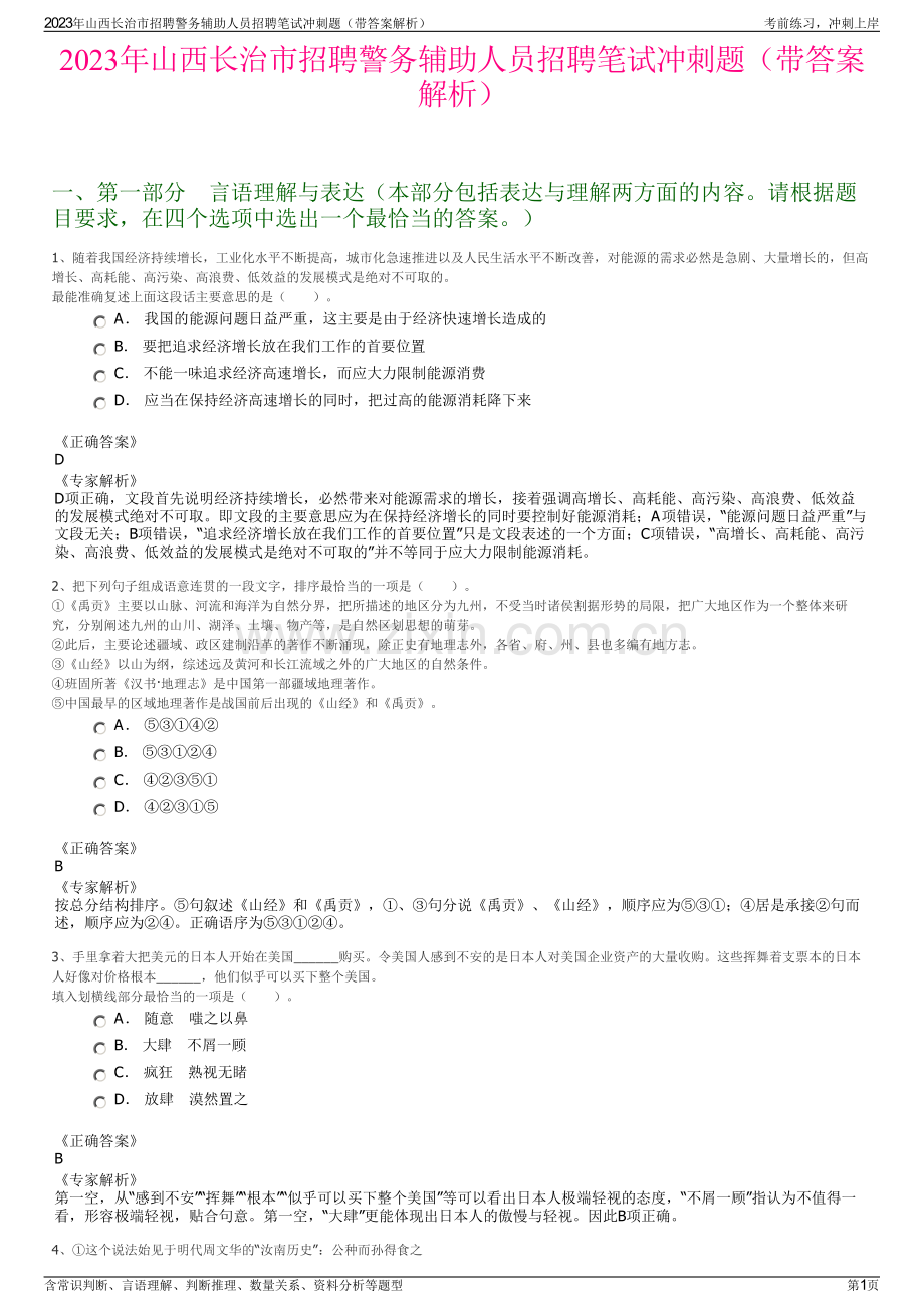 2023年山西长治市招聘警务辅助人员招聘笔试冲刺题（带答案解析）.pdf_第1页