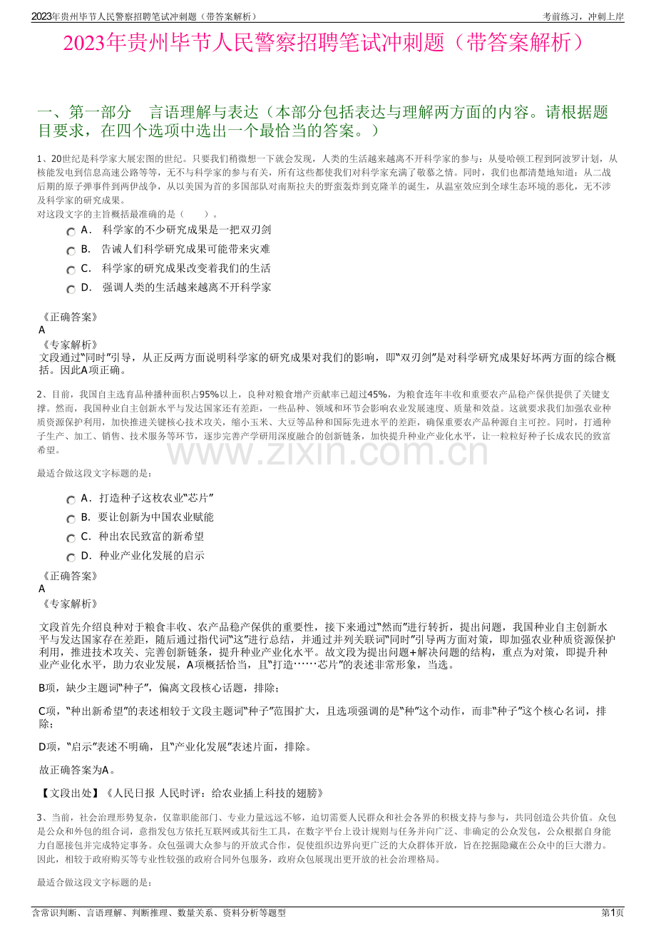 2023年贵州毕节人民警察招聘笔试冲刺题（带答案解析）.pdf_第1页