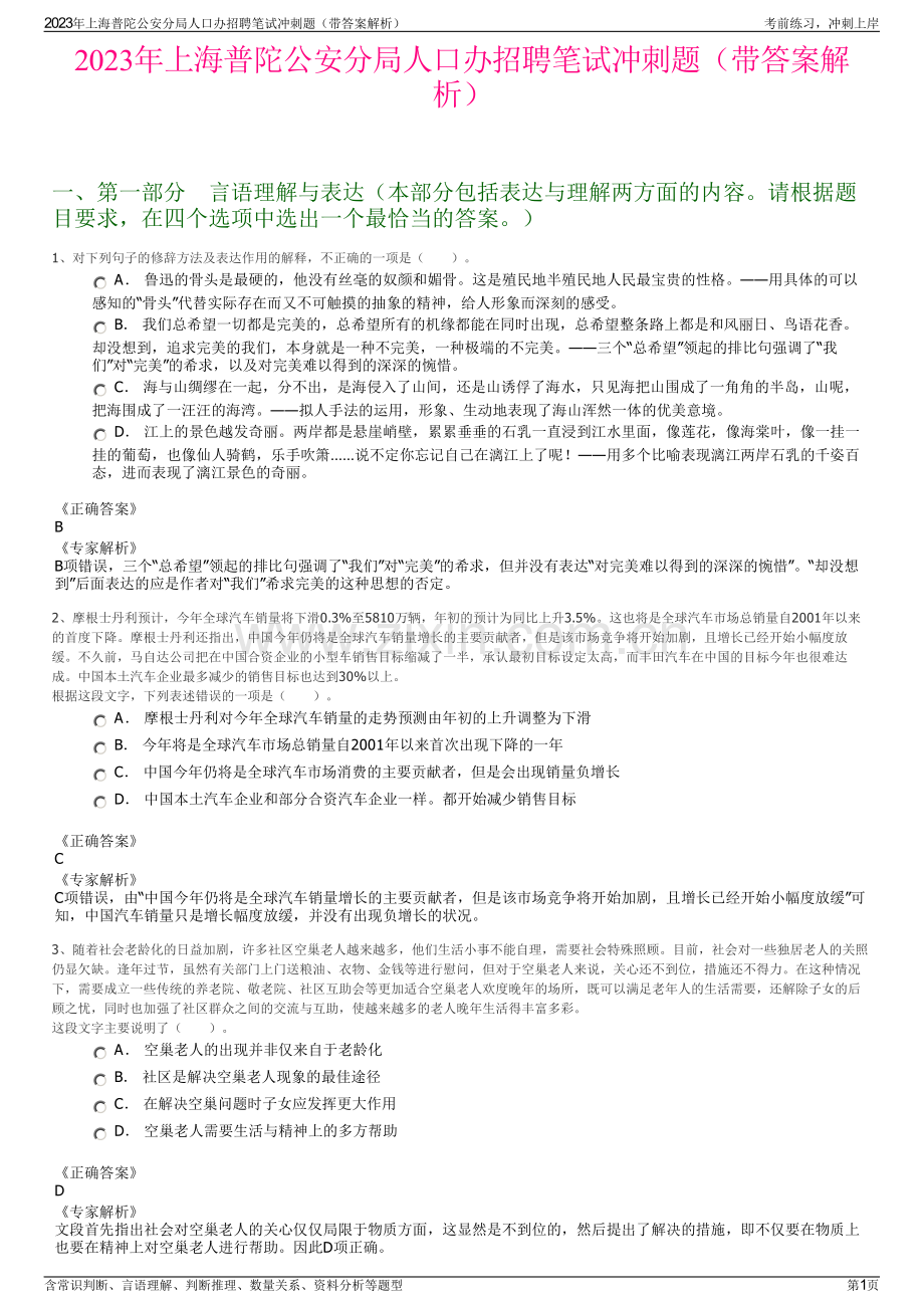 2023年上海普陀公安分局人口办招聘笔试冲刺题（带答案解析）.pdf_第1页