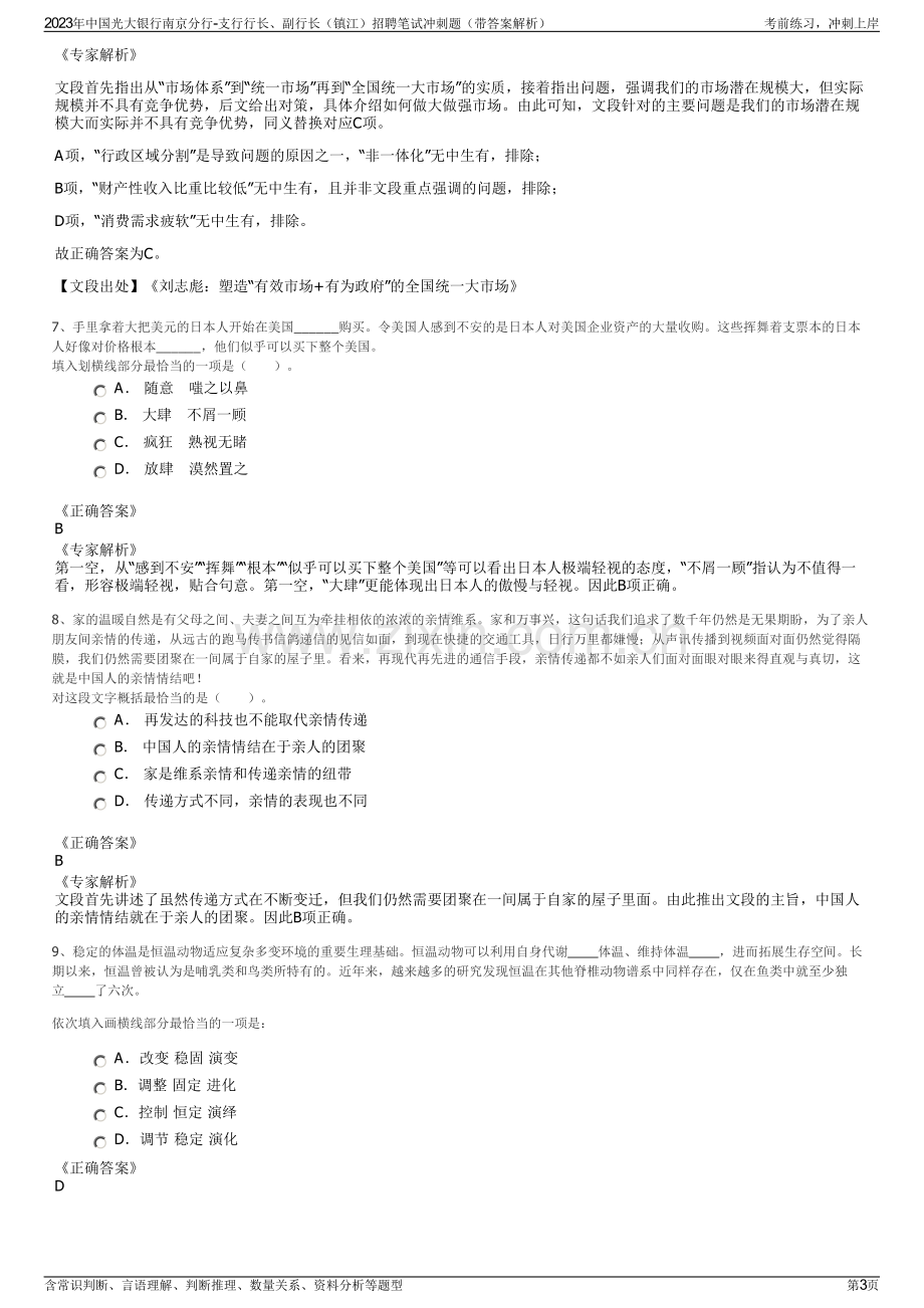 2023年中国光大银行南京分行-支行行长、副行长（镇江）招聘笔试冲刺题（带答案解析）.pdf_第3页