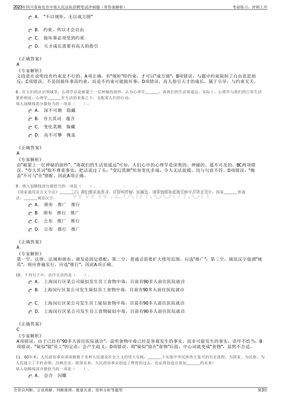 2023年四川省南充市中级人民法院招聘笔试冲刺题（带答案解析）.pdf_第3页