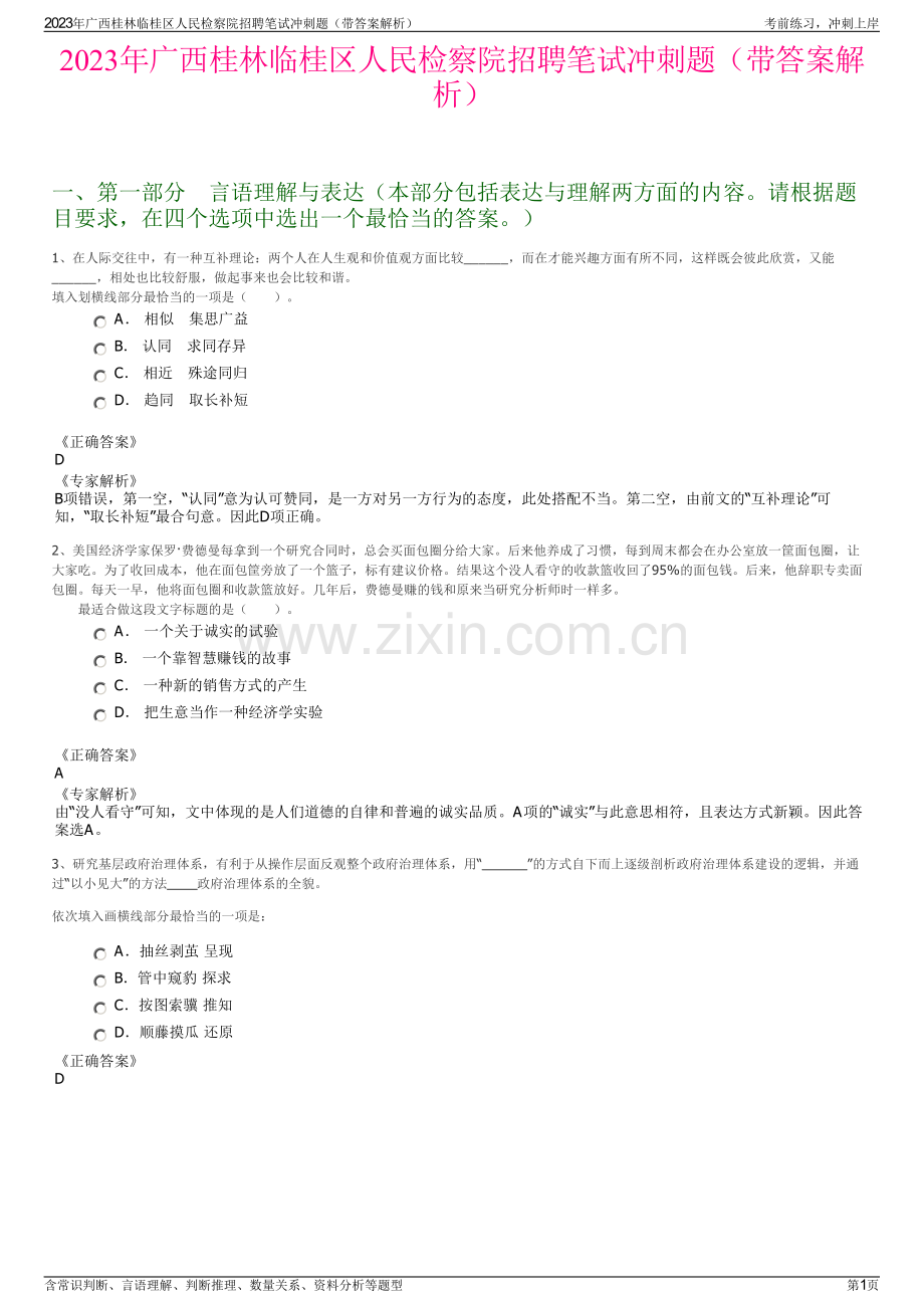 2023年广西桂林临桂区人民检察院招聘笔试冲刺题（带答案解析）.pdf_第1页