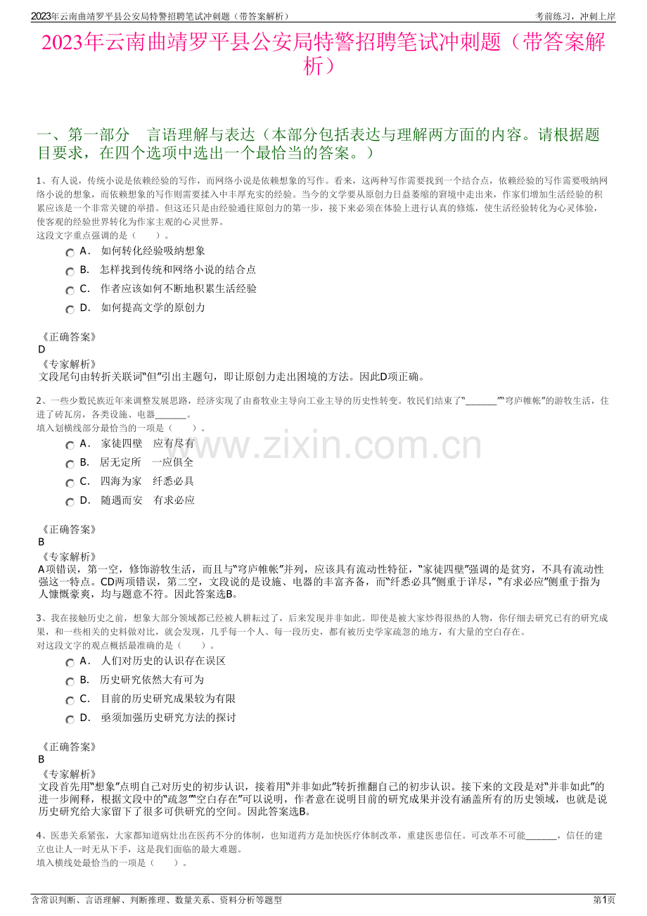 2023年云南曲靖罗平县公安局特警招聘笔试冲刺题（带答案解析）.pdf_第1页