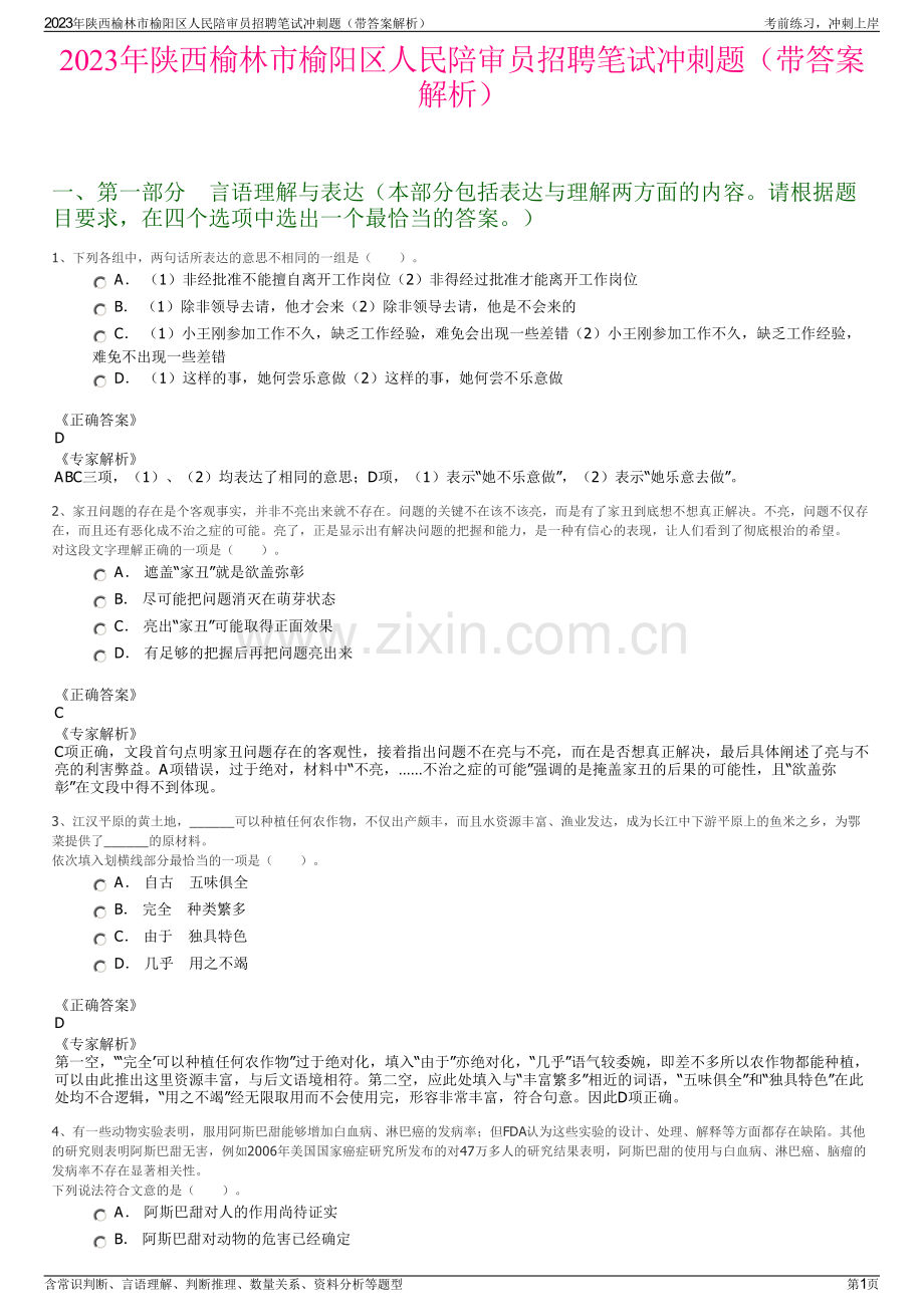 2023年陕西榆林市榆阳区人民陪审员招聘笔试冲刺题（带答案解析）.pdf_第1页