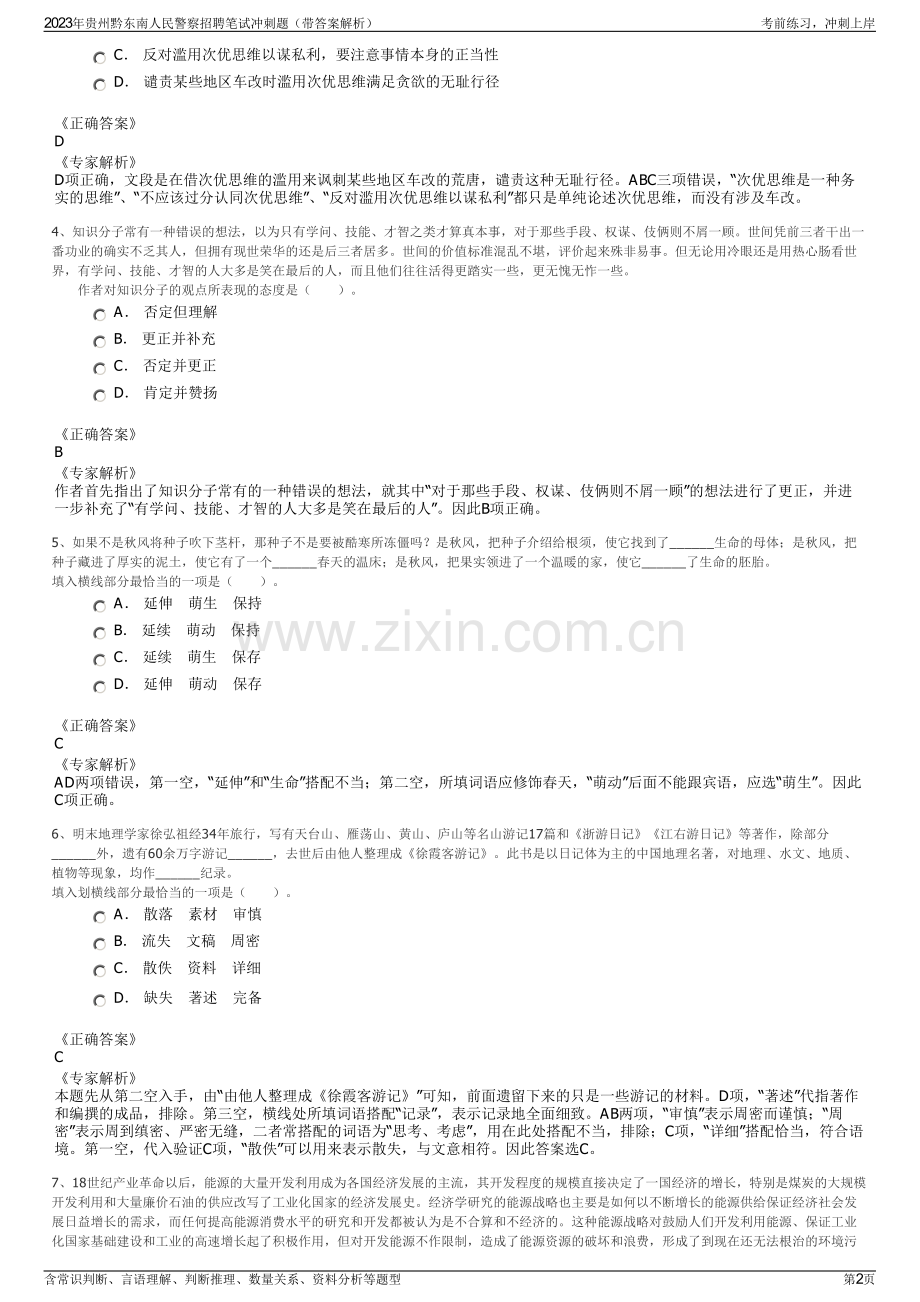 2023年贵州黔东南人民警察招聘笔试冲刺题（带答案解析）.pdf_第2页