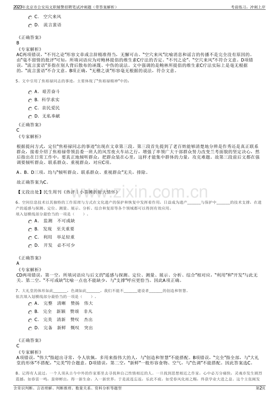 2023年北京市公安局文职辅警招聘笔试冲刺题（带答案解析）.pdf_第2页