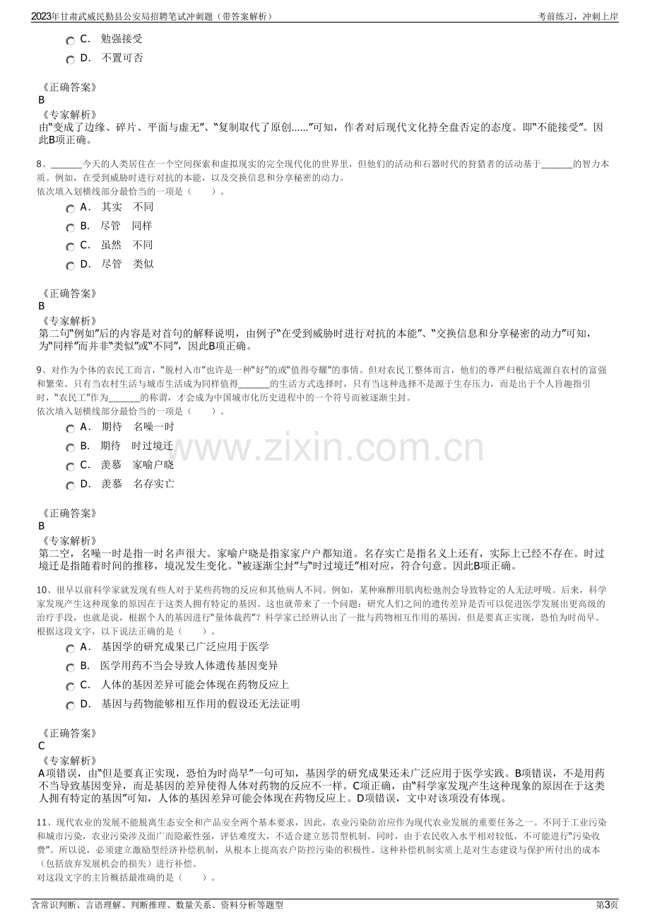 2023年甘肃武威民勤县公安局招聘笔试冲刺题（带答案解析）.pdf_第3页