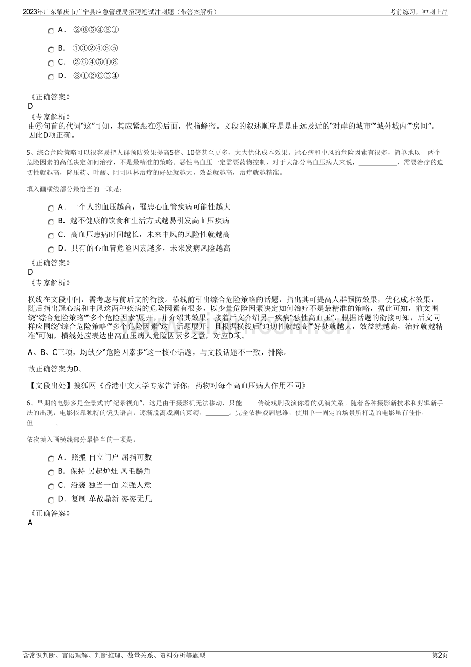 2023年广东肇庆市广宁县应急管理局招聘笔试冲刺题（带答案解析）.pdf_第2页